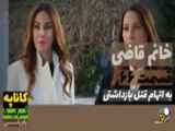 خلاصه قسمت ۶۶ سریال خانم قاضی ،دوبله فارسی