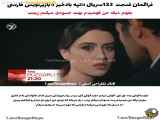 فراگمان قسمت 123 سریال تپه بادخیز زیرنویس فارسی