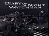 سریال خاطرات نگهبان شب فصل 1 قسمت 1 Diary of a Night Watchman S1 E1    