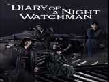 سریال خاطرات نگهبان شب فصل 1 قسمت 2 Diary of a Night Watchman S1 E2    