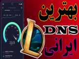 بهترین DNS changer برای گیمر ها و برنامه نویس ها | دولوپ نیت