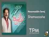 Hesamoddin Seraj - Shamsozzoha (حسام الدین سراج - شمس الضحی)