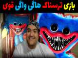 بازی ترسناک پاپی پلی تایم3 | خونه وحشتناک !! | Poppy Playtime 3 | هاگی واگی