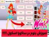 مدیر مدرسه ساکورا اسکول رو پیدا کردم!!(با مدرک محکم)