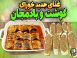 طرز تهیه خوراک گوشت و بادمجان مجلسی