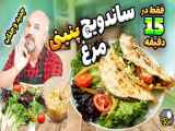 طرز تهیه غذای فوری ساندویچ مرغ