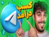 مشاهده درآمد کانال آپارات
