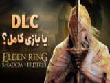 تریلر زمان عرضه بسته الحاقی Elden Ring: Shadow of the Erdtree