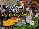 گردش در چهارشنبه بازار رستم آباد رودبار گیلان شمال ایران - Gilan Rostamabad