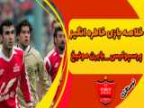 خلاصه بازی پرسپولیس بایرن مونیخ