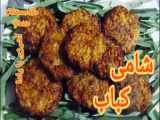 طرز تهیه شامی کباب/این شامی با شامی های دیگه فرق میکنه،ببینی متوجه میشی.