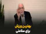 تفریحی سلامت به نام ورزش