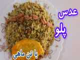 طرز تهیه پلو با تن ماهی/ شوید پلو با تن ماهی