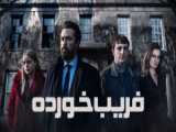 سریال اصل برائت - قسمت 1 - زیرنویس فارسی | Presumed Innocent