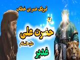 اثبات ولایت و خلافت امیرالمومنین علی (ع)