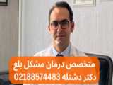 دکتر متخصص درمان بلع در بیماران تصادفی استروبوسکوپی |دکتر دشتله 02188574483