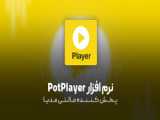 نصب pot player  با زبان فارسی