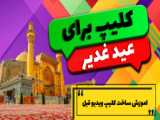 کلیپ زیبا برای عید غدیر