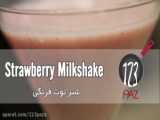 طرز تهیه شیر توت فرنگی