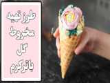 طرز تهیه مخروط گل باترکرم