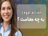 Legal action در انگلیسی به چه معناست؟