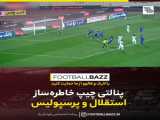 پرسپوليس vs استقلال لحظه گل امید عالیشاه