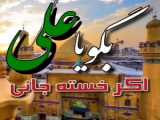 سرود | نام علی
