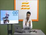 آموزش آردئینو قسمت اول