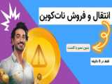 آموزش انتقال نات کوین به صرافی نوبیتکس