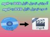 آموزش تبدیل mkv به mp4