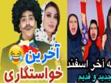 طنز سرنا امینی دنبال = دنبال