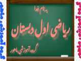 ریاضی اول دبستان صفحه 67