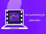 نمونه طراحی وب سایت شرکتی و فروشگاهی | آژانس دیجیتال مارکتینگ سایتیما