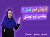 آموزش مفهومی ریاضی  دوم  دبستان