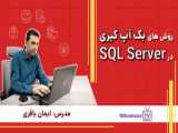 انواع مدل‌های بازیابی (Recovery Model Types) در SQL Server