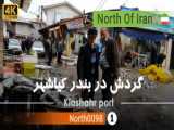 گردش در شهر بندر کیاشهر گیلان شمال ایران - Kiashahr  Gilan
