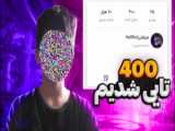 250 نفریمون مبارک