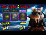 رمز جدید همستر