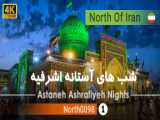 گردش شبانه در آستانه اشرفیه گیلان شمال ایران - Astaneh-ye Ashrafiyeh  Gilan