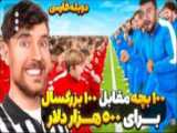 ویدیو کوتاه مستر بیست دوبله درجه یک