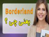 Borderland در انگلیسی به چه معناست؟
