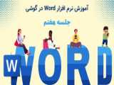 جلسه پنجم آموزش نرم افزار ورد (Word) در گوشی