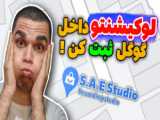 چگونه آدرس خانه خود را در Google Maps ببینیم ؟