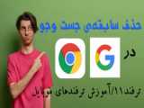 آموزش حذف تبلیغات و یافته های گوگل Google در موبایل