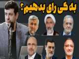فیلم کامل سخنرانی انتخاباتی قالیباف در مشهد (۶ تیر ۱۴۰۳)