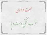 علت خواب رفتن دست و پا