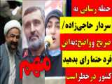سردار حاجی‌زاده: صهیونیست‌ها ۱۲ روز زجر کشیدند