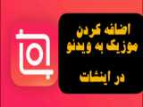 آموزش چطور روی ویدیو آهنگ بگزاریم . در اینشات