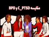 مقایسه C_PTSD و BPD
