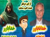 افرادی که خدا و قیامت رو قبول ندارن حتما ببینن!